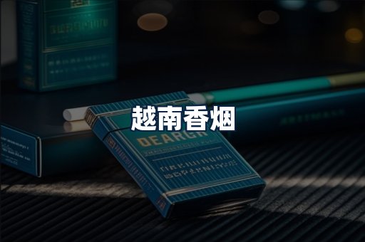 越南香烟